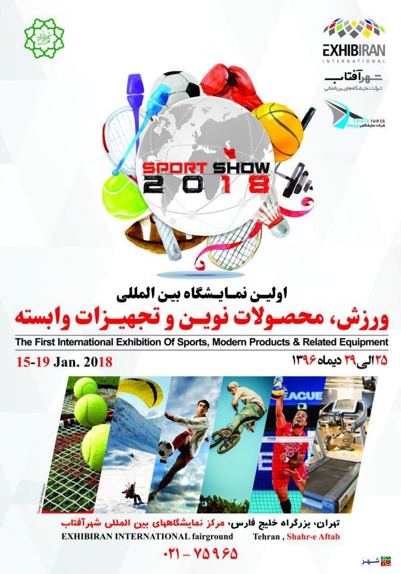 اولین نمایشگاه بین المللی ورزش، محصولات نوین و تجهیزات وابسته