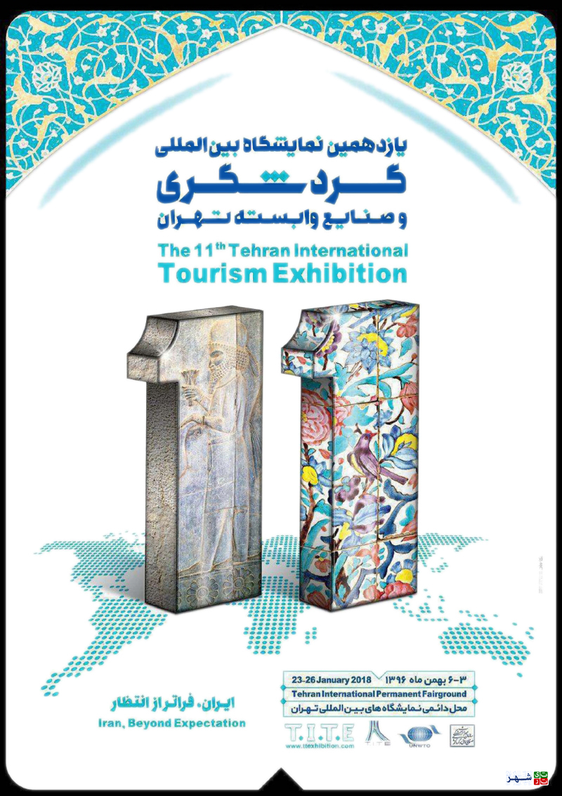 یازدهمین دوره نمایشگاه بین المللی گردشگری و صنایع وابسته تهران