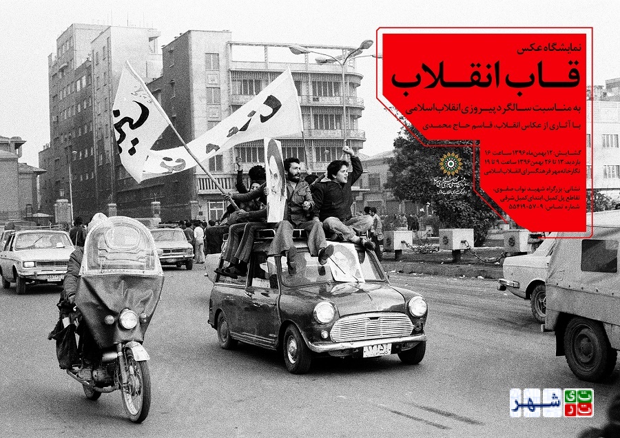 نمایش «قاب انقلاب» پنجره‌ای به سوی تاریخ افتخارات ایران در نگارخانه مهر فرهنگسرای انقلاب