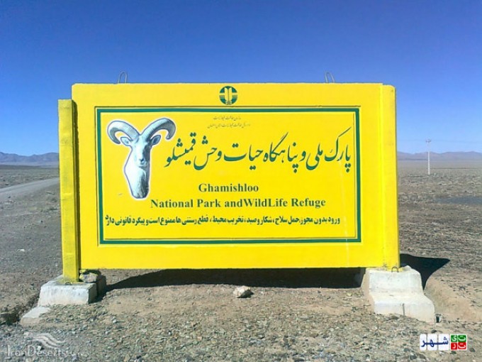 پارک ملی قمیشلو اصفهان