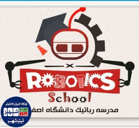مدرسه رباتیک دانشگاه اصفهان