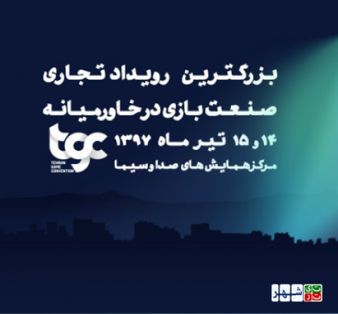 نمایشگاه و همایش بین‌المللی Tehran Game Convention 2018