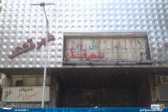 خطر بيخ گوش سينماي ٦٧ساله تهران!/چه كسي مسئول ناايمني بناهاي متروكه شهر تهران است؟