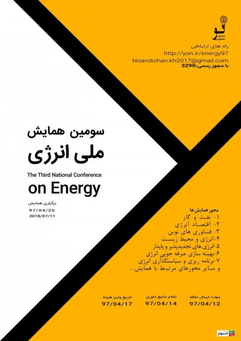 همایش ملی انرژی در شیراز