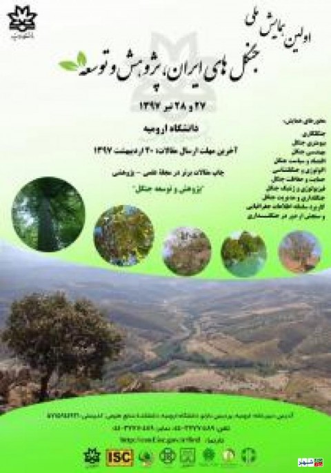 همایش جنگل های ایران
