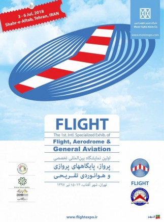 نمایشگاه بین المللی تخصصی پرواز و پایگاههای پروازی