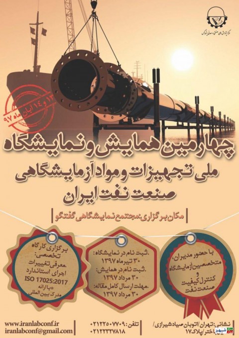همایش و نمایشگاه تجهیزات صنعت نفت ایران