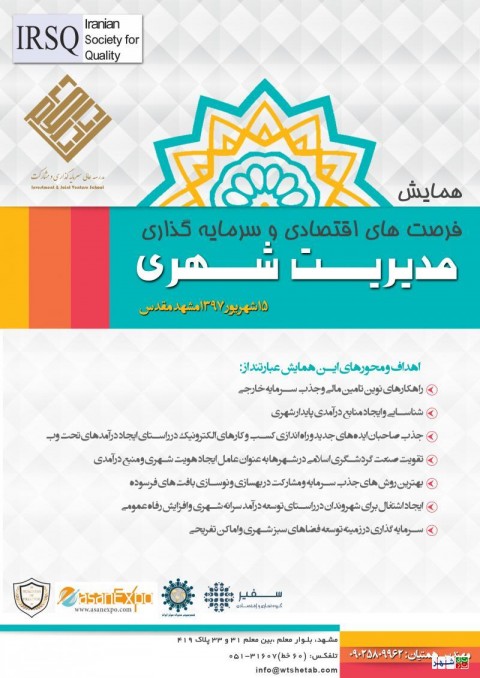 همایش فرصت های اقتصادی مدیریت شهری مشهد
