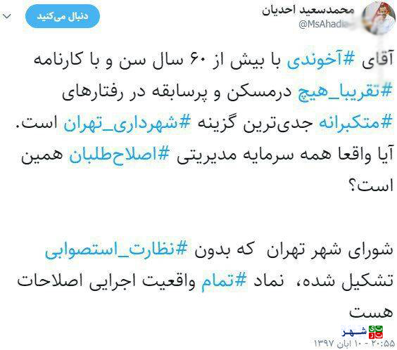 کارنامه ناامیدکننده از جدی‌ترین گزینه شهرداری تهران