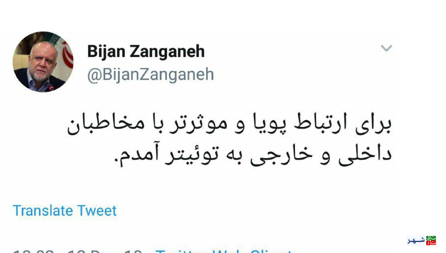 وزیر نفت با انتشار این توییت به جمع توییتری‌ها پیوست