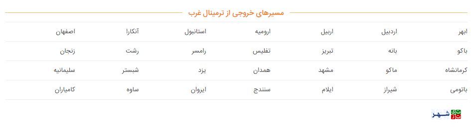 لیست کامل ترمینال و پایانه های مسافربری تهران