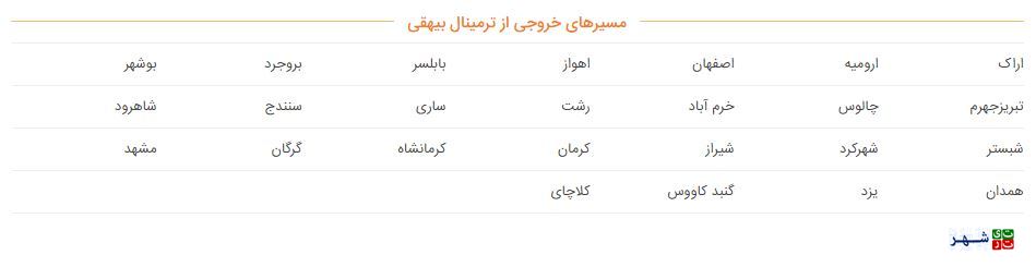 لیست کامل ترمینال و پایانه های مسافربری تهران