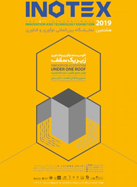 نمایشگاه بین المللی فناوری و نوآوری ؛ تهران - خرداد 98