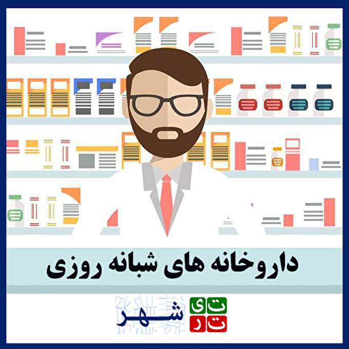 داروخانه های تهران ؛ لیست کامل با اطلاعات تماس و مسیریابی با نقشه