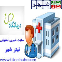 لیست کامل درمانگاه های تهران